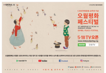 서울시, 전 세계와 함께하는 5‧18 40주년…온라인 ‘오월평화페스티벌’ 개최한다.