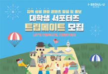 서울시, 대학생 서포터즈‘트립 메이트’모집… 21일까지 모집해