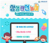 서울상상나라, 부모-아이 함께하는 온라인 교육콘텐츠 ‘랜선놀이’ 프로젝트 선보여.