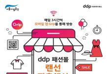 서울시설공단, DDP패션몰 청년 스타트업 S/S시즌 재고소진‘라이브방송’ 진행한다.