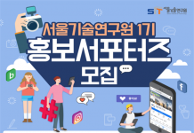 “미래를 이끌어갈 기술혁신, 내가 홍보한다!” 서울기술연구원 2020년 홍보서포터즈 1기 모집 한다.