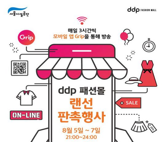 서울시설공단, DDP패션몰 청년 스타트업 S/S시즌 재고소진‘라이브방송’ 진행한다.