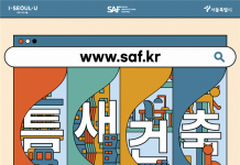 ‘2020 서울건축문화제’비대면 온라인 행사로 진행된다.
