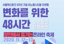 서울혁신파크, 포스트 코로나 시대 삶의 변화를 이끄는 온라인축제 ‘변화를 위한 48시간 : 마이파크 텔레비전’ 진행한다.