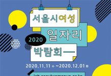 서울시, ‘여성일자리 온라인 박람회’…500명 채용 나선다