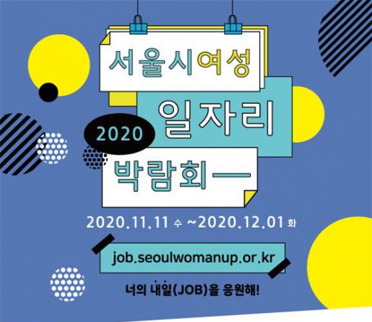 서울시, ‘여성일자리 온라인 박람회’…500명 채용 나선다